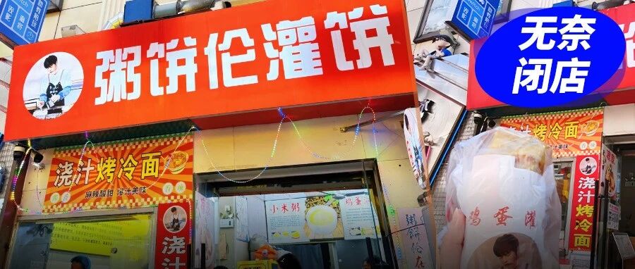 租金从13万涨到20万，“粥饼伦”天津店闭店，百万网红流量也扛不起高房租？