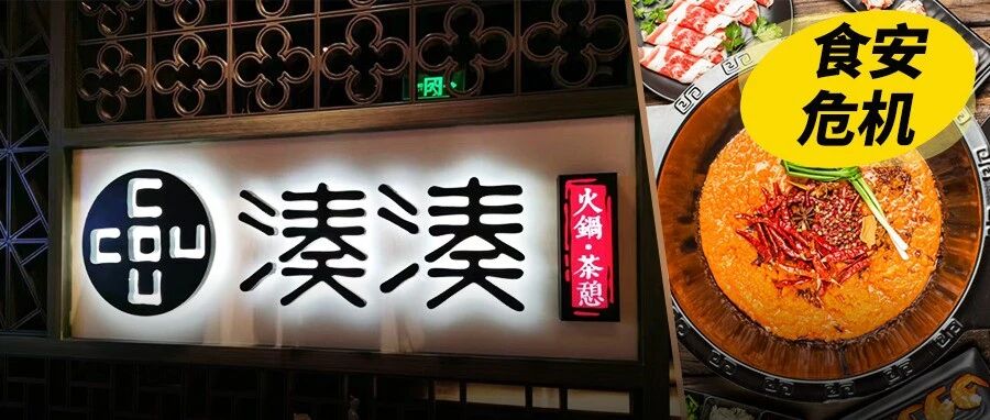 餐具爬满活虫、市监局立案！湊湊又曝食安危机：呷哺集团的高端化赌局还撑得住吗？