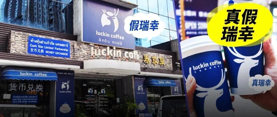 9500万泰铢赔款、创纪录赔款背后：瑞幸怎么打赢“泰国瑞幸”的？