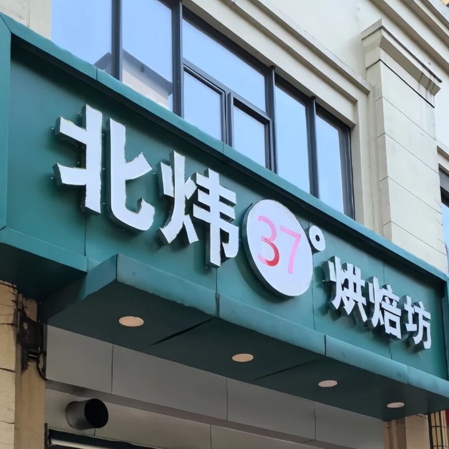 有人刚充1000元，第二天店就没了？济南连锁烘焙多家门店凌晨跑路