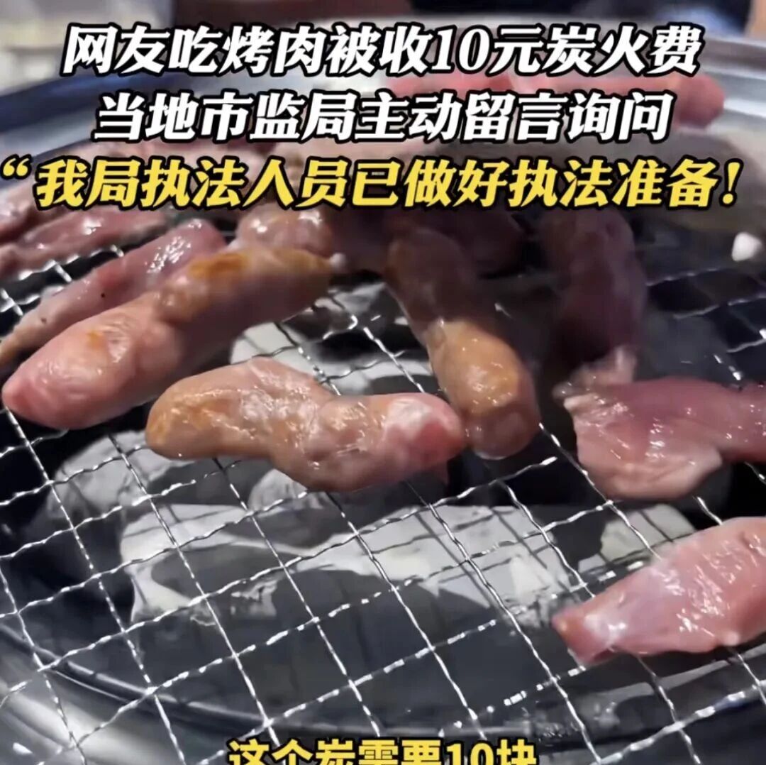 强制收取10元炭火费被立案，烤肉店这笔“创收”到底合算吗？