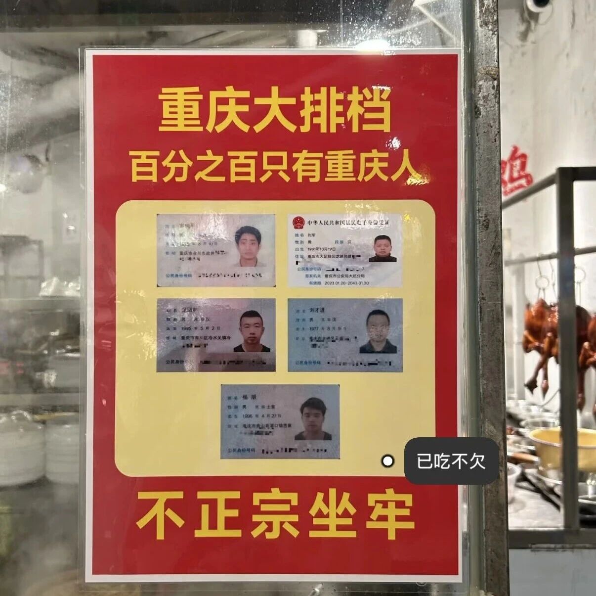 “不正宗就坐牢”贴满餐馆门口：一句“好吃”不够用，还得押上身份证？