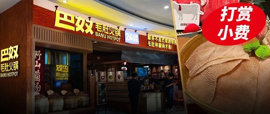 吃火锅还要给小费，巴奴上线3.33元“保时捷”打赏，激励员工为何让消费者买单？