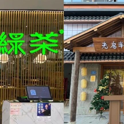 绿茶餐厅、半步颠等品牌卷入“敌敌畏”风波，餐饮消杀外包失控了？