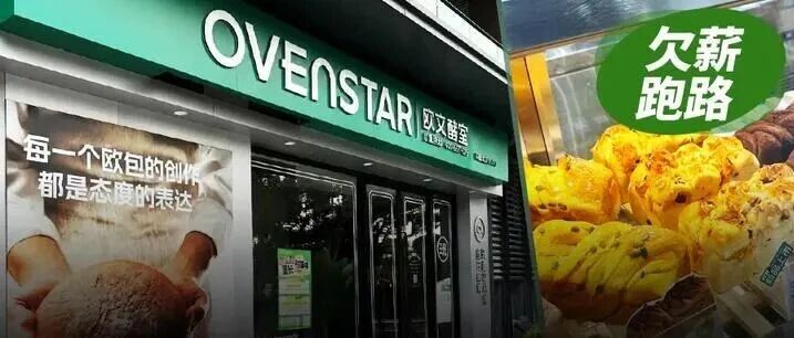 欠薪153万、温州宁波多店停摆、创始人直播还债，烘焙连锁欧文酵室怎么了？