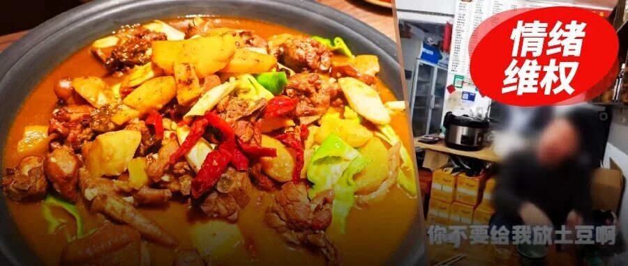 男子嫌大盘鸡有土豆报警，免单吃完还要求改配方，餐饮业正被“情绪维权”绑架？