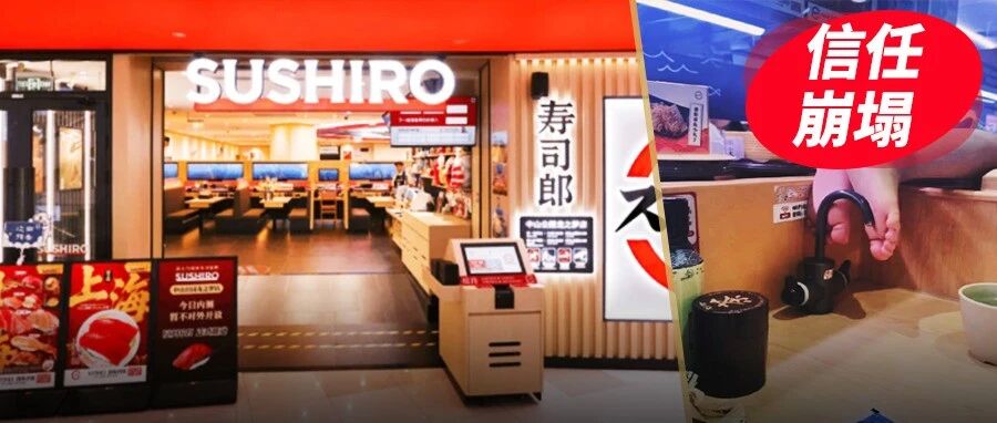 孩子光脚踩水龙头、冤枉人逃单报警，寿司郎的门店正在失控？