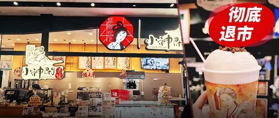 短短4年全线关停，茶颜悦色砍掉“亲儿子”，200平大店撑不起一杯茶？