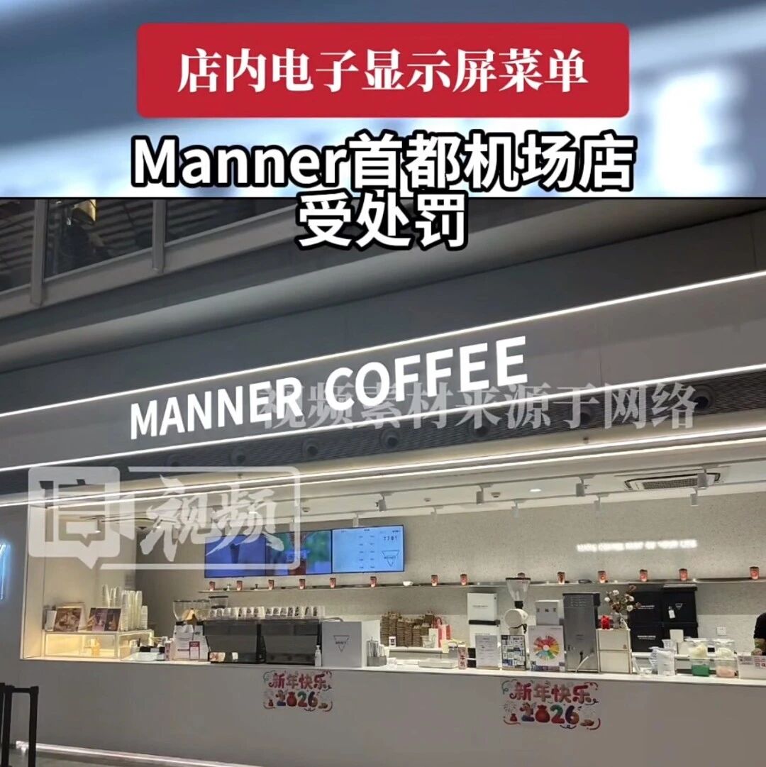 多收50元，罚了1000元，Manner为何“栽”在一块电子屏上？