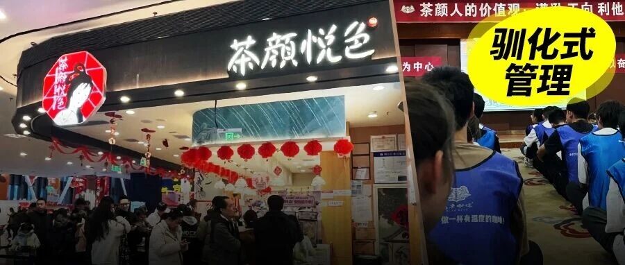 吃饭不许说话，被“军训驯服”的茶颜悦色店员，还能做出“人情味”的奶茶吗？