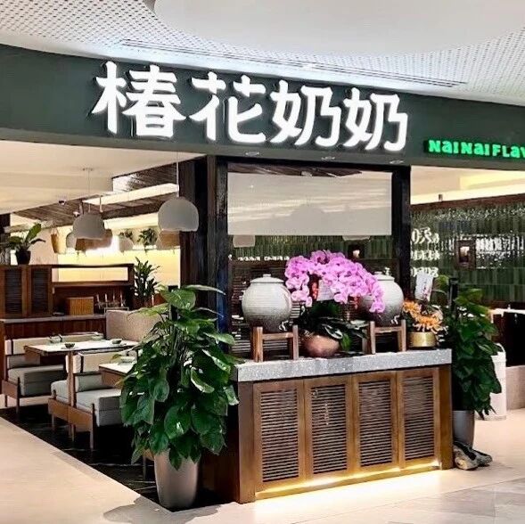 杭州只剩一家，绍兴已关门：江南非遗小吃，为何没能养活椿花奶奶？