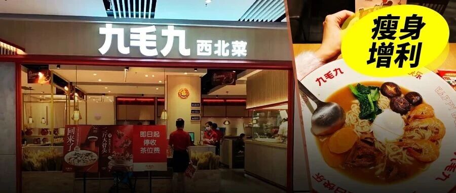 半年收入少了3个亿，利润却多赚了近2000万，九毛九越关店越赚钱？