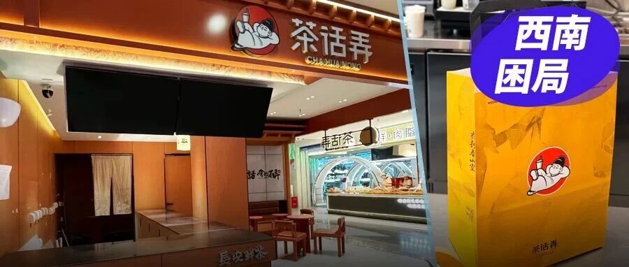 茶话弄重庆仅剩一店，国风茶饮的西南困局
