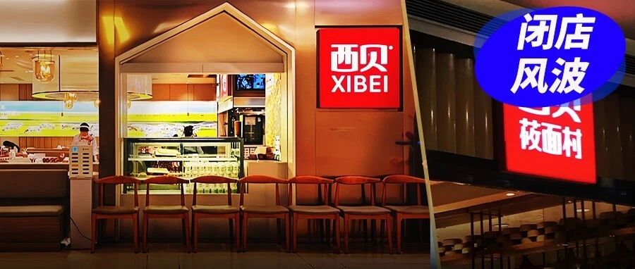 门店仅剩200多家，西贝被传“彻底倒闭”，11年中餐榜首为何撑不住了？