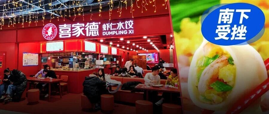 喜家德撤出成都，东北“饺子王”，做不透南方？
