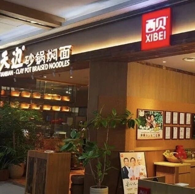 西贝高调“去西贝化”半年后，又悄悄把LOGO挂回去了
