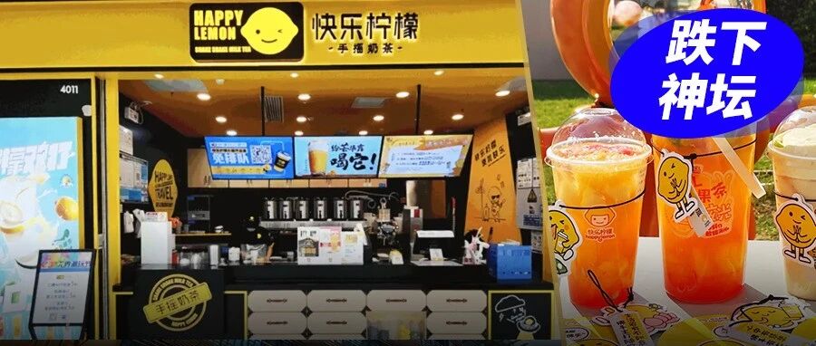 三年关停872家，全国门店仅剩47家，初代柠檬茶鼻祖快乐柠檬被自己淘汰了？