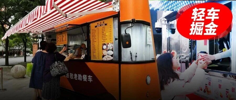 获客成本趋零、复购率超80%：早餐车是门被低估的好生意？