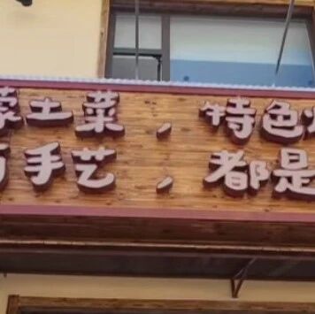 24小时播放3800万次，一块装反的招牌为何让烤羊店意外爆火？