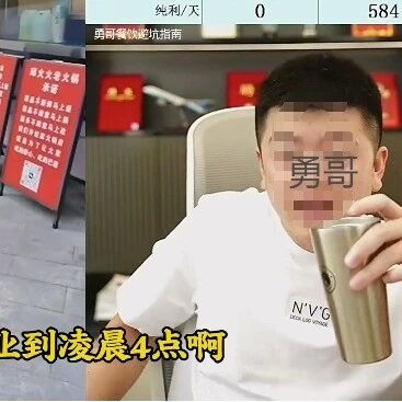 17小时工作制引爆舆论，餐饮网红“勇哥”再塌房