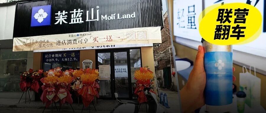 融资2000万、加盟商血本无归，茉蓝山的“联营”戏法演砸了