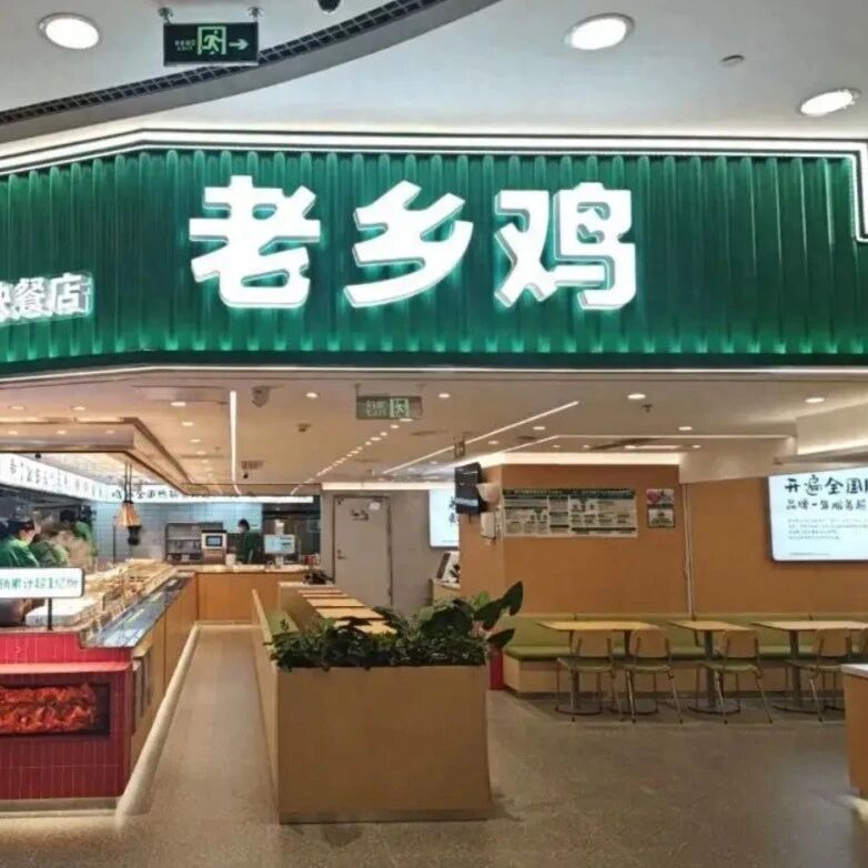 老乡鸡店开到了2000家，IPO为何走了4年还没成？
