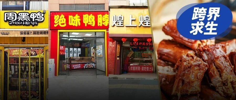 绝味现金流暴跌，卤味三巨头集体“自救”，一根鸭脖的生意，撑不起增长了？