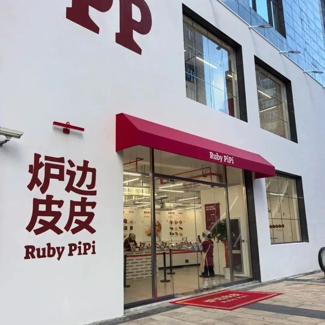 朴下隆九原班底再推新品牌“炉边皮皮”，冷冻烘焙是机会还是陷阱？