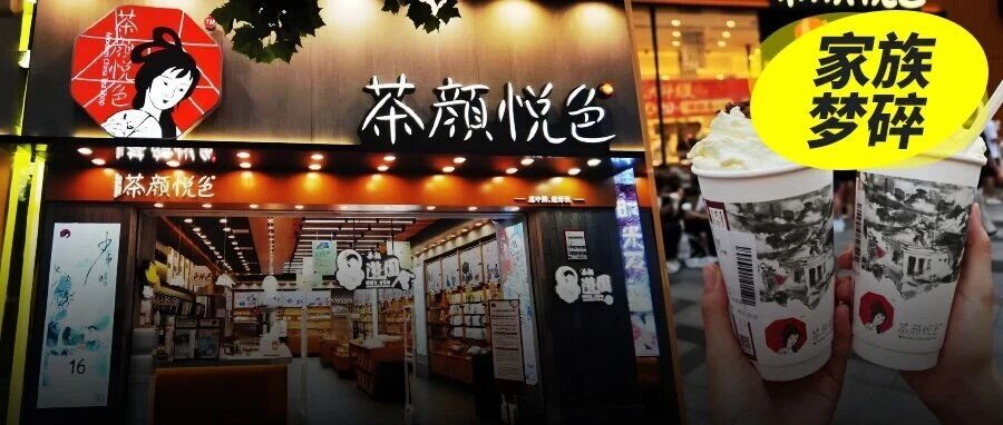 一年连关两个子品牌，茶颜悦色的“家族梦”为何频遭滑铁卢？