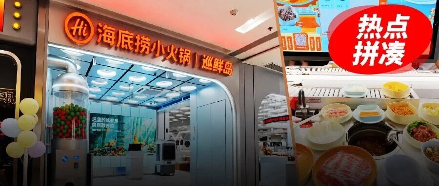 小火锅+海鲜+轨道送餐，海底捞把“寿司郎”搬进巡鲜岛，是创新还是抄作业？