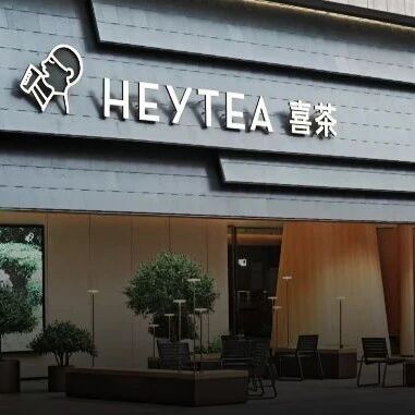 时隔19个月，喜茶重启加盟？