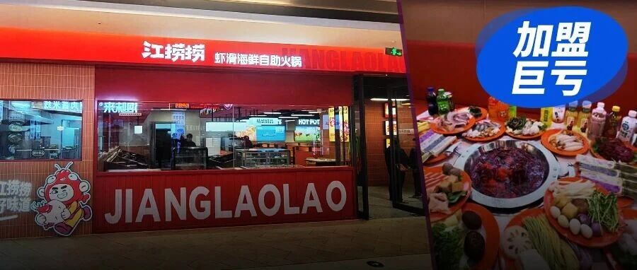 投150万加盟火锅自助，4个月赔光：谁在收割“想创业的普通人”？