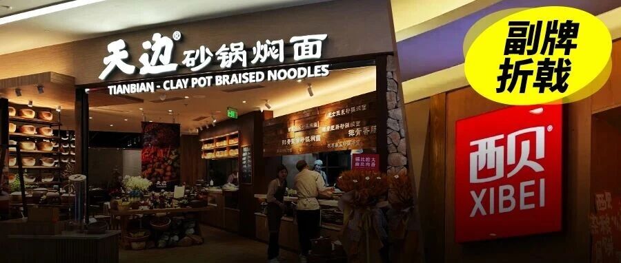 不到半年又关店：贾国龙的新副牌，是做生意还是替西贝“安置”员工？