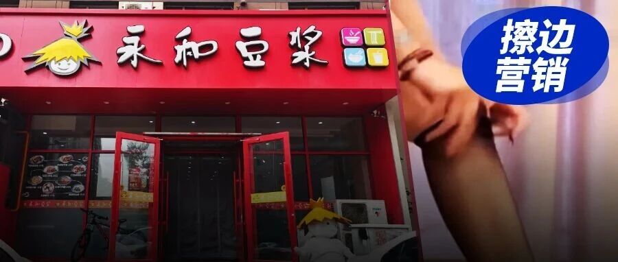 400万粉授权号擦边带货，永和豆浆道歉，品牌的内容监管为什么总是慢半拍？