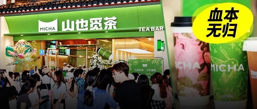 追觅茶饮大撤退：万店目标落空，加盟商困在关店潮里