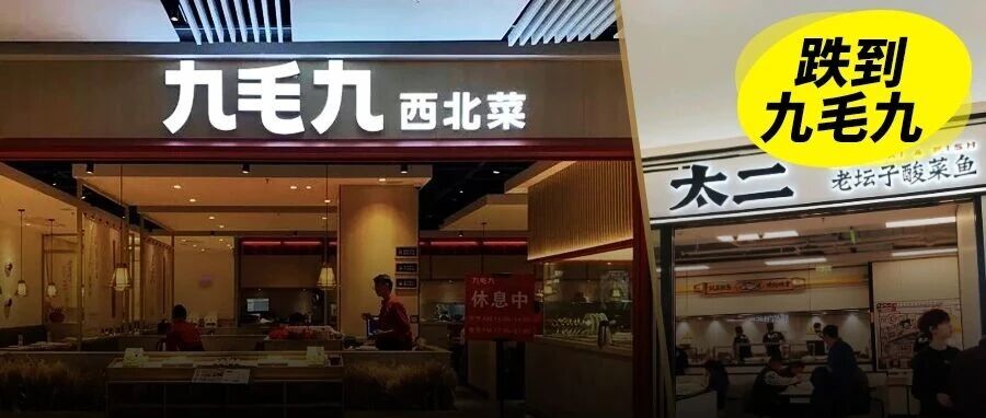 九毛九股价跌到0.99港元：五年过去，还是没等来“第二个太二”
