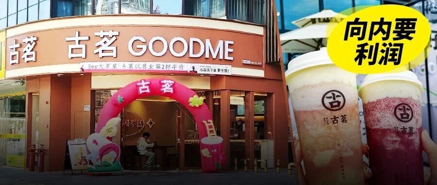 半年营收74.7亿、开店却砍了近四成，古茗靠什么撑住增长？