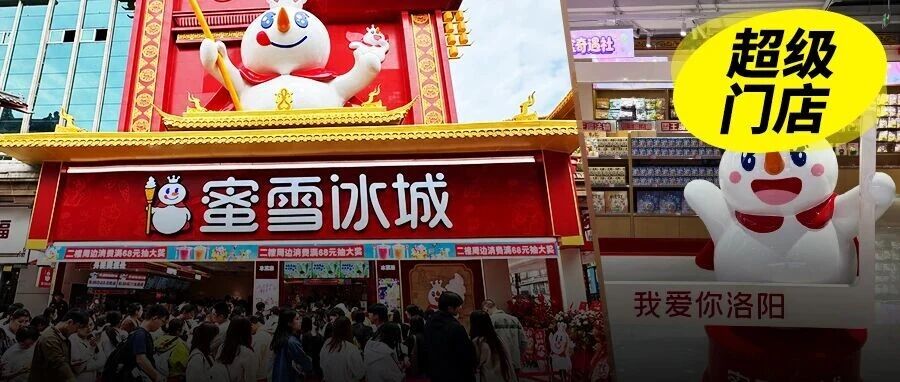全国首家24小时旗舰店落地，蜜雪冰城为什么越来越爱开“超级门店”？