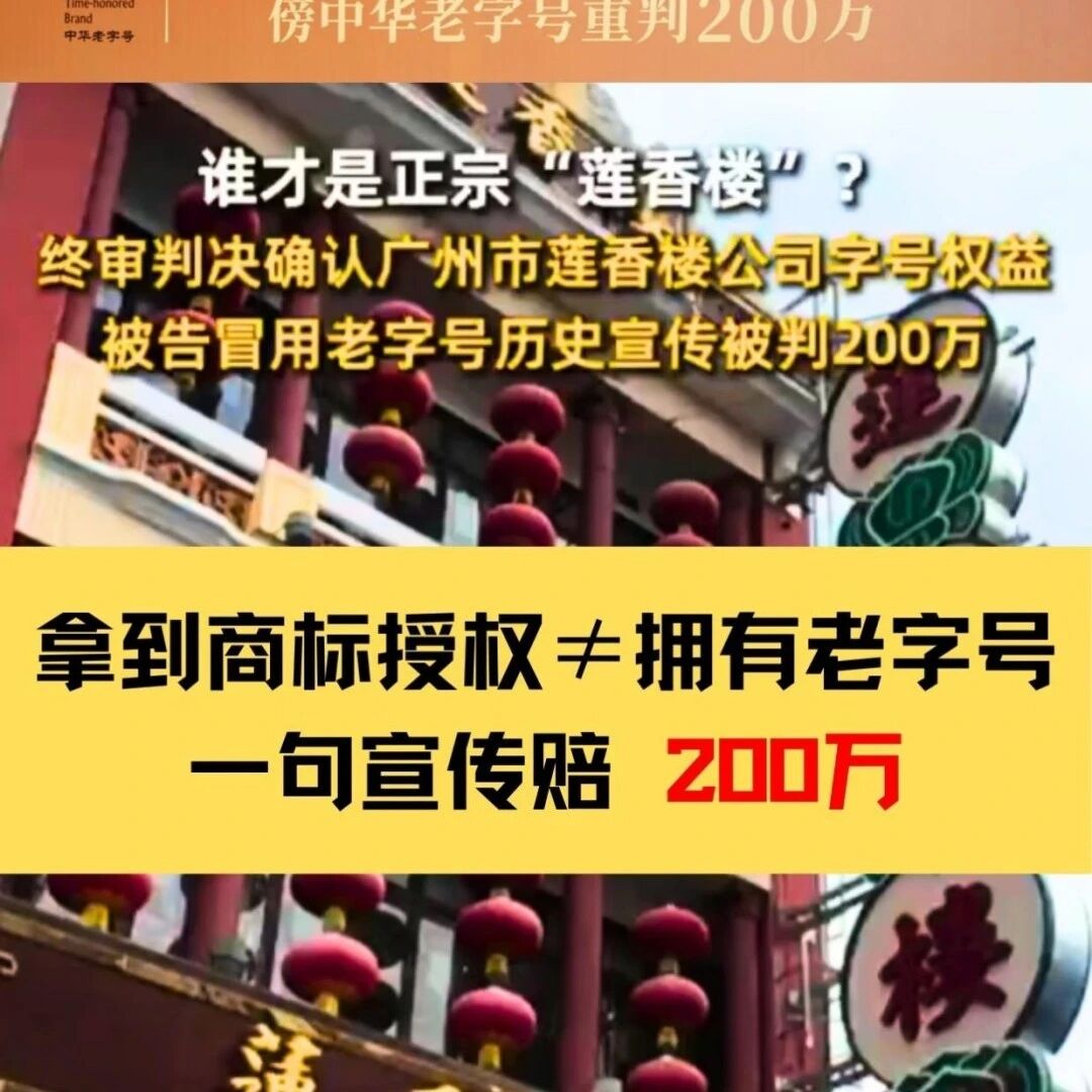 拿了“莲香楼”商标授权，餐饮老板还是赔了210万：商标授权到底授权了什么？