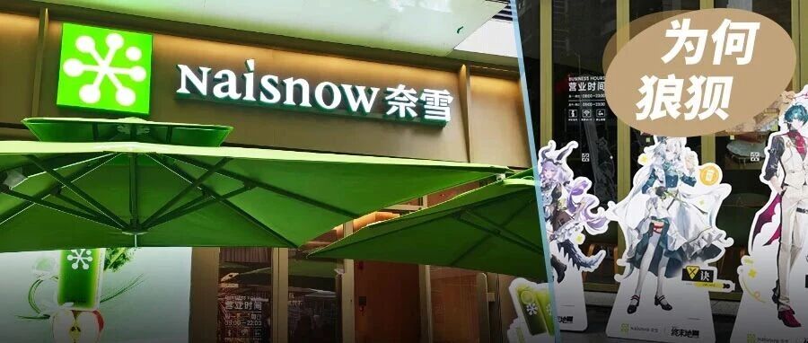 排队500杯、小程序报错：奈雪联名终末地，流量来了为何接得这么狼狈？