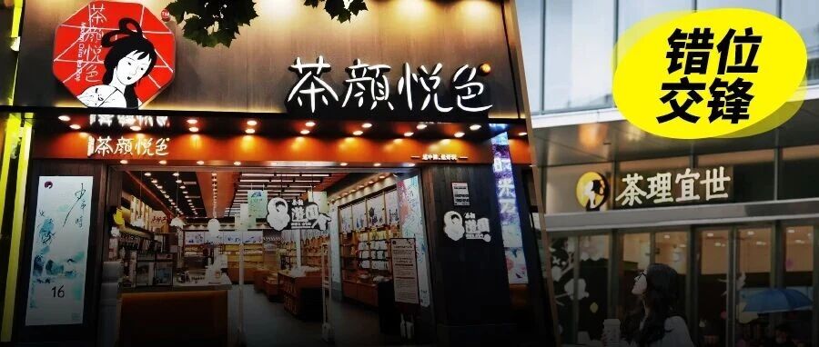茶颜悦色杀进广州，茶理宜世反手请客：本土茶饮品牌不打价格战，改打感情牌？