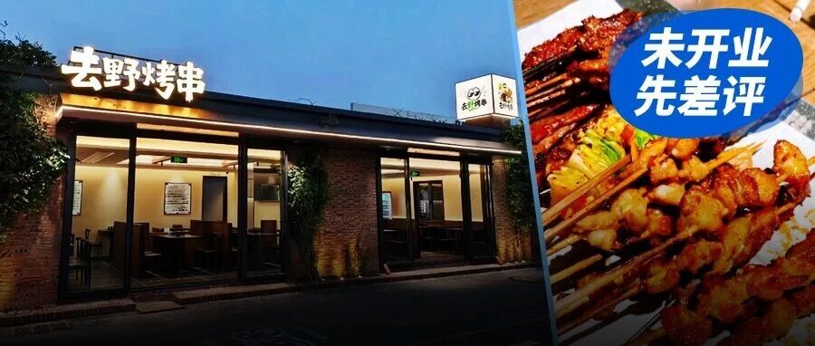 车评人开烧烤店被“未开业先差评”，餐饮行业的恶意差评到底有多猖獗？