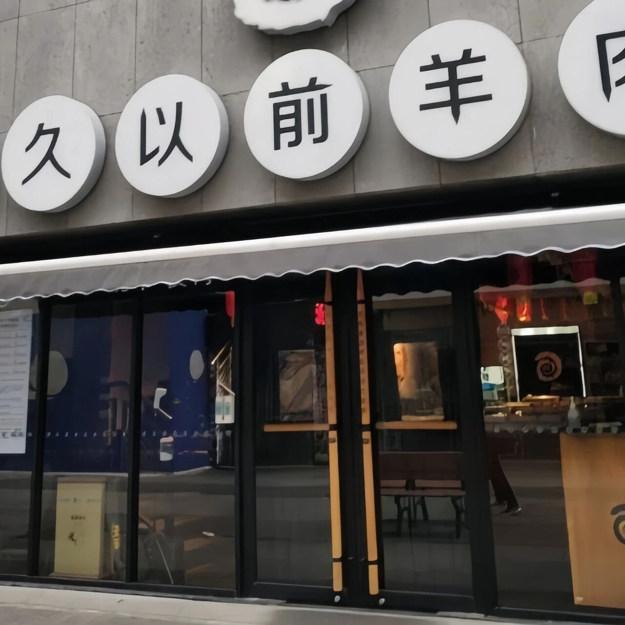 很久以前羊肉串完成股改，烧烤连锁第一股要来了？